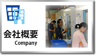会社概要