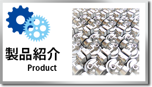 製品紹介