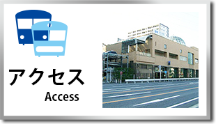 アクセス