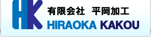（有）平岡加工