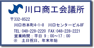 川口商工会議所