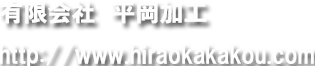 平岡加工