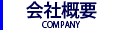 会社概要