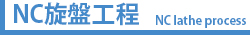 NC旋盤加工