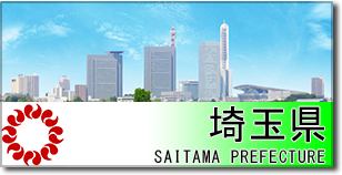 埼玉県