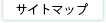 サイトマップ
